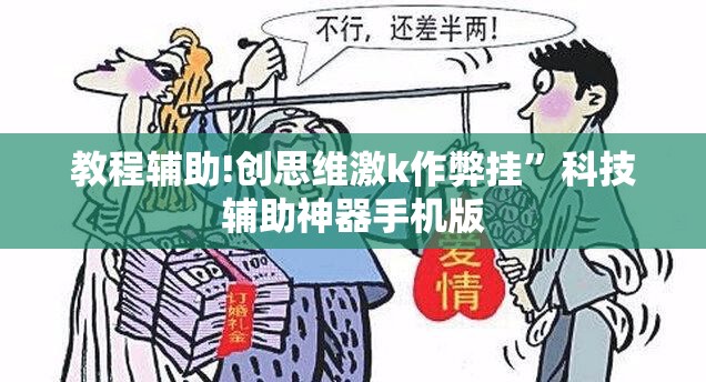 教程辅助!创思维激k作弊挂”科技辅助神器手机版