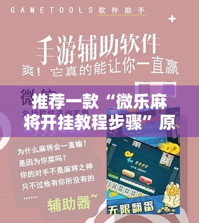 推荐一款“微乐麻将开挂教程步骤”原来可以开挂