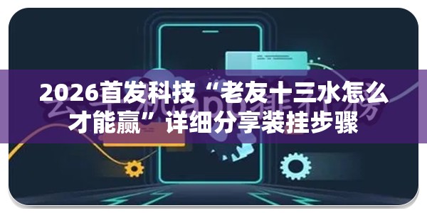 2026首发科技“老友十三水怎么才能赢”详细分享装挂步骤