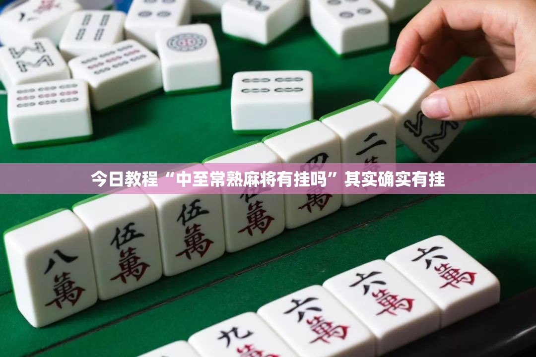 今日教程“中至常熟麻将有挂吗	”其实确实有挂
