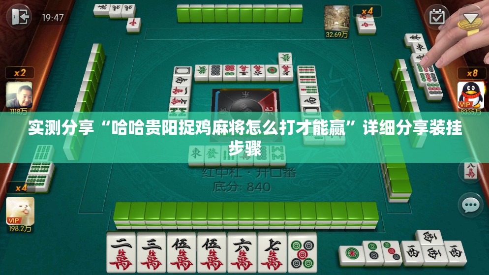 实测分享“哈哈贵阳捉鸡麻将怎么打才能赢”详细分享装挂步骤