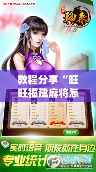 教程分享“旺旺福建麻将怎么开挂”开挂(透视)辅助教程