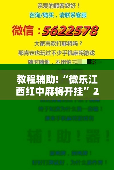 教程辅助!“微乐江西红中麻将开挂”2026开挂教程步骤