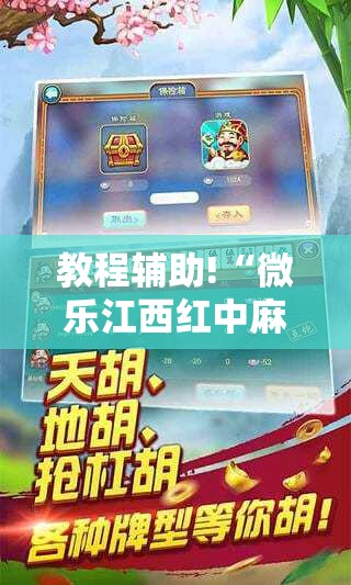 教程辅助!“微乐江西红中麻将开挂	”2026开挂教程步骤