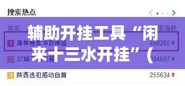辅助开挂工具“闲来十三水开挂”(辅助神器)开挂详细教程