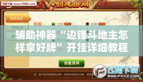辅助神器“边锋斗地主怎样拿好牌”开挂详细教程