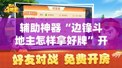 辅助神器“边锋斗地主怎样拿好牌”开挂详细教程