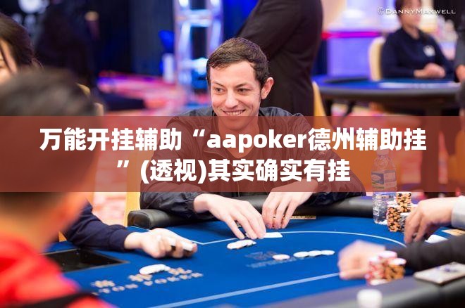 万能开挂辅助“aapoker德州辅助挂”(透视)其实确实有挂