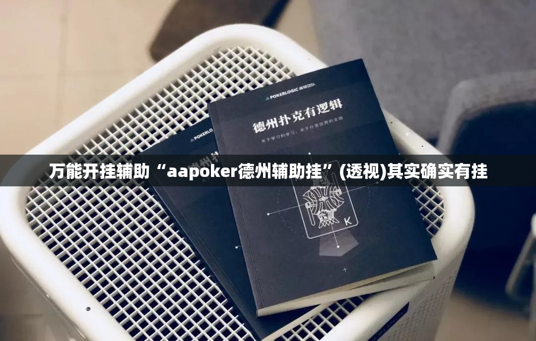 万能开挂辅助“aapoker德州辅助挂”(透视)其实确实有挂