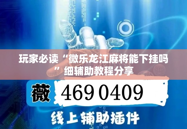 玩家必读“微乐龙江麻将能下挂吗”细辅助教程分享