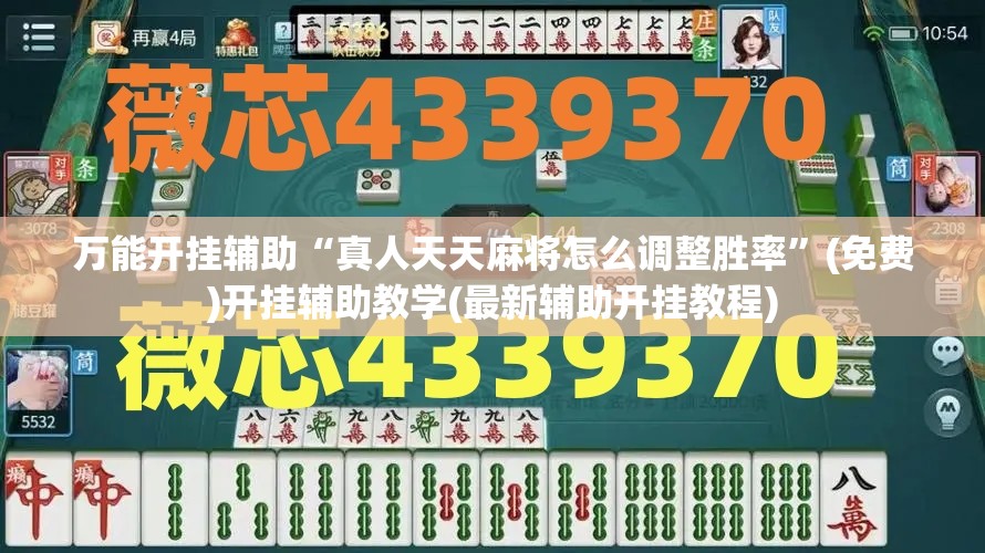 万能开挂辅助“真人天天麻将怎么调整胜率”(免费)开挂辅助教学(最新辅助开挂教程)