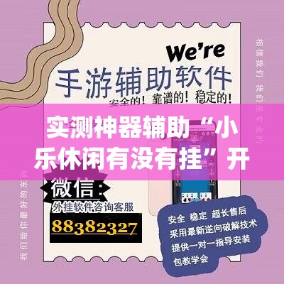 实测神器辅助“小乐休闲有没有挂”开挂(透视)辅助教程