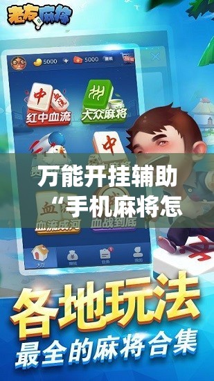 万能开挂辅助“手机麻将怎么打会赢”开挂(透视)最新辅助详细