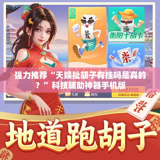 强力推荐“天娱扯胡子有挂吗是真的？”科技辅助神器手机版