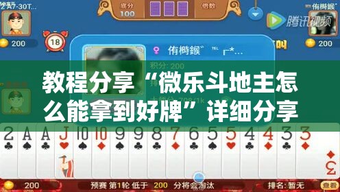 教程分享“微乐斗地主怎么能拿到好牌	”详细分享装挂步骤