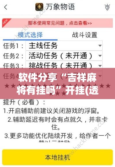 软件分享“吉祥麻将有挂吗”开挂(透视)辅助教程