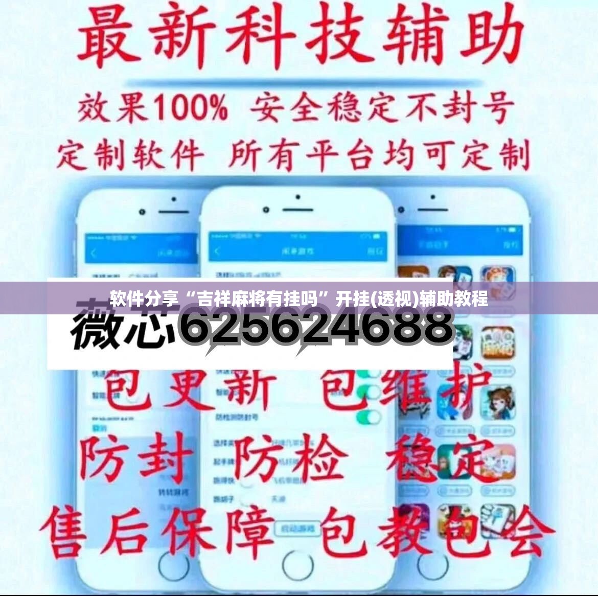 软件分享“吉祥麻将有挂吗	”开挂(透视)辅助教程