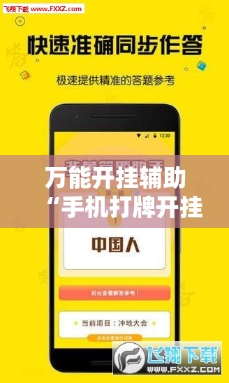 万能开挂辅助“手机打牌开挂辅助神器软件下载	”其实确实有挂