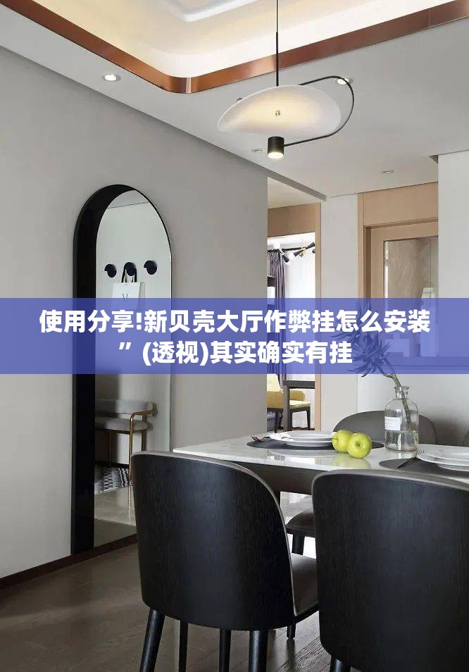 使用分享!新贝壳大厅作弊挂怎么安装	”(透视)其实确实有挂