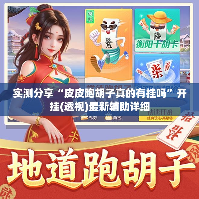 实测分享“皮皮跑胡子真的有挂吗”开挂(透视)最新辅助详细