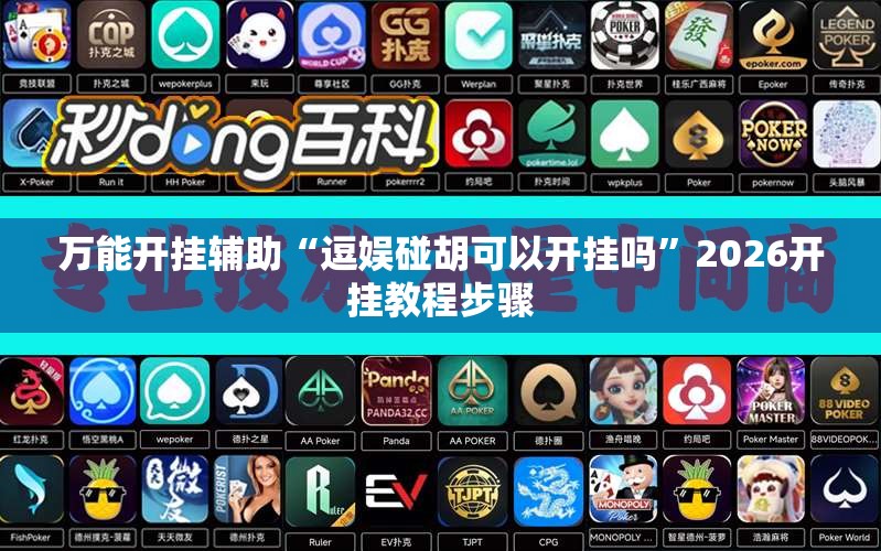 万能开挂辅助“逗娱碰胡可以开挂吗”2026开挂教程步骤