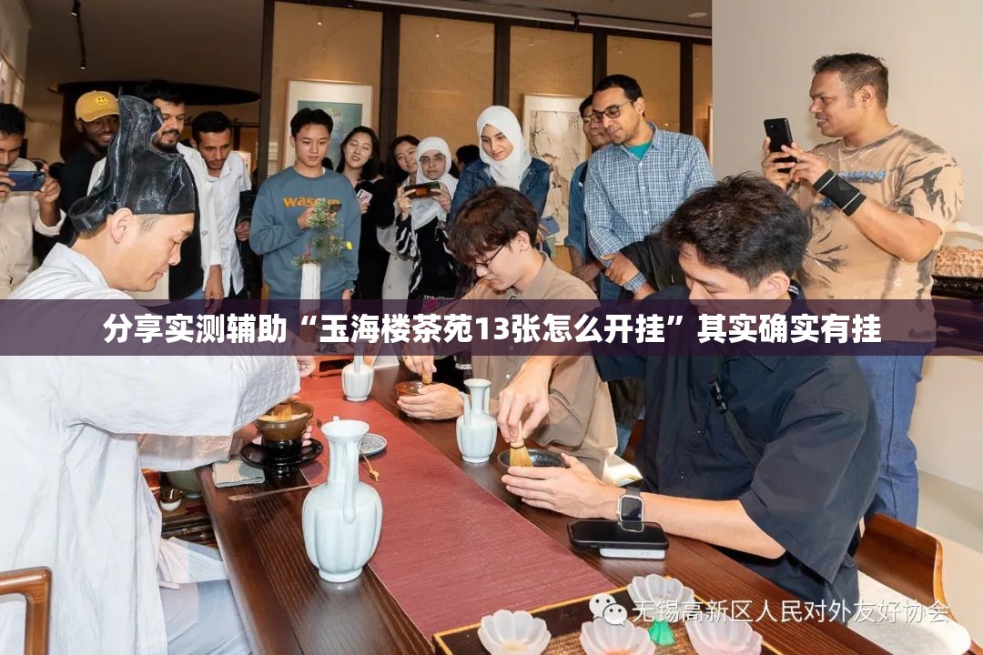 分享实测辅助“玉海楼茶苑13张怎么开挂”其实确实有挂