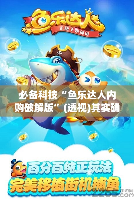 必备科技“鱼乐达人内购破解版	”(透视)其实确实有挂