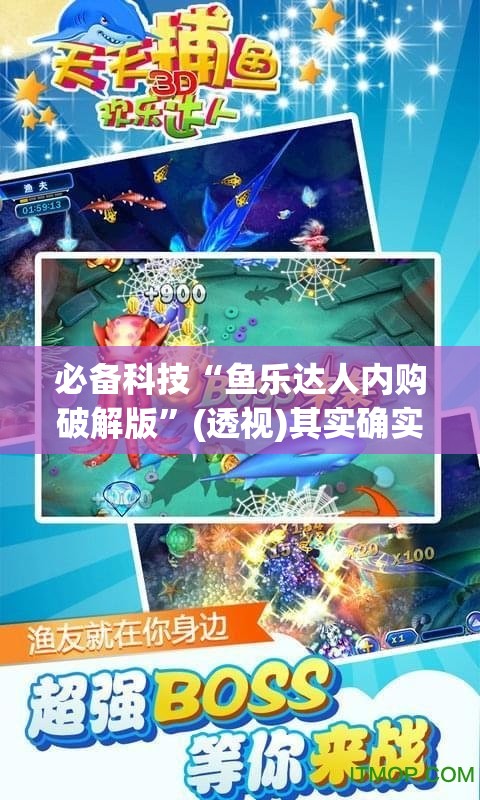 必备科技“鱼乐达人内购破解版”(透视)其实确实有挂