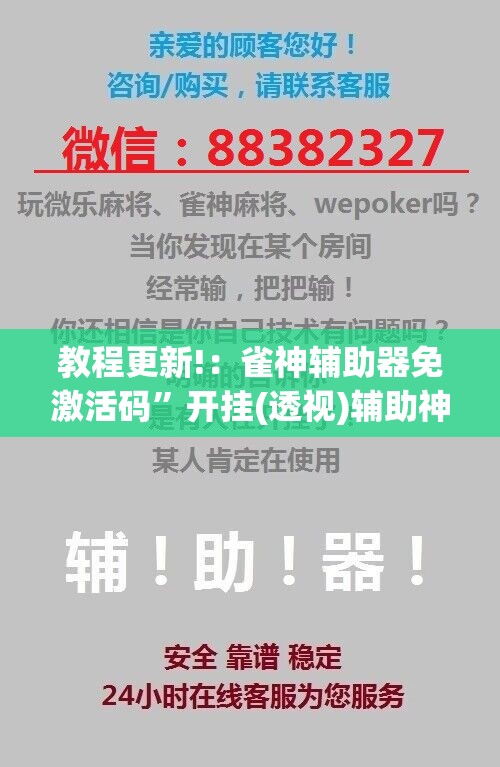 教程更新!：雀神辅助器免激活码”开挂(透视)辅助神器