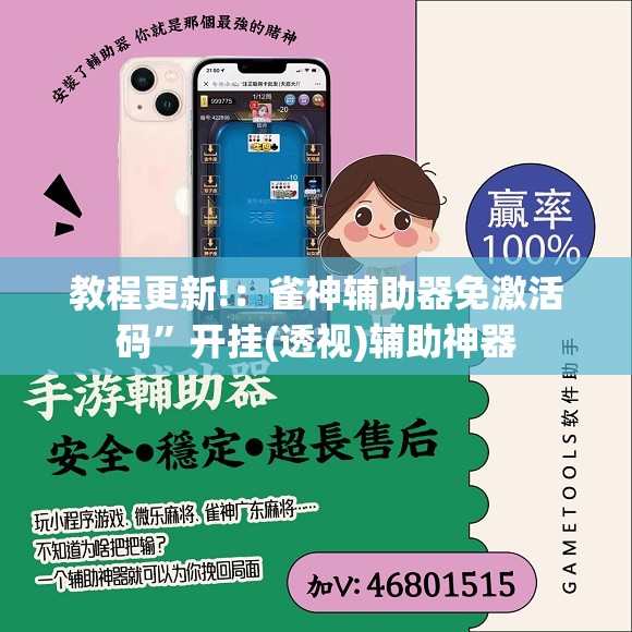 教程更新!：雀神辅助器免激活码”开挂(透视)辅助神器