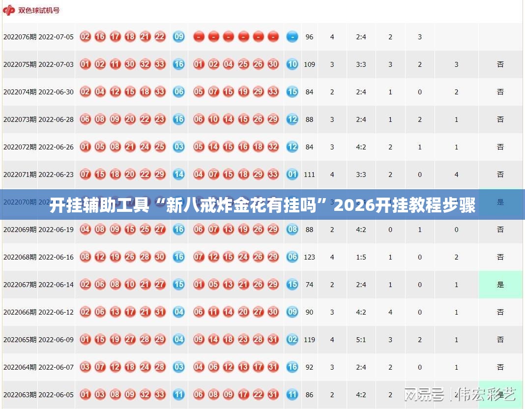 开挂辅助工具“新八戒炸金花有挂吗”2026开挂教程步骤