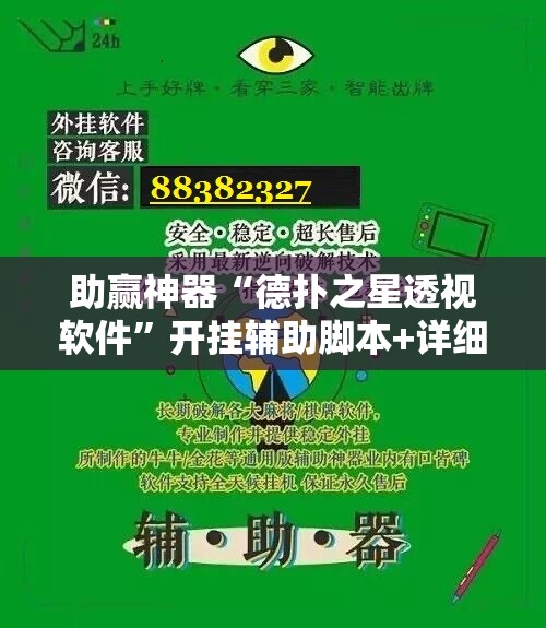 助赢神器“德扑之星透视软件”开挂辅助脚本+详细开挂安装教程