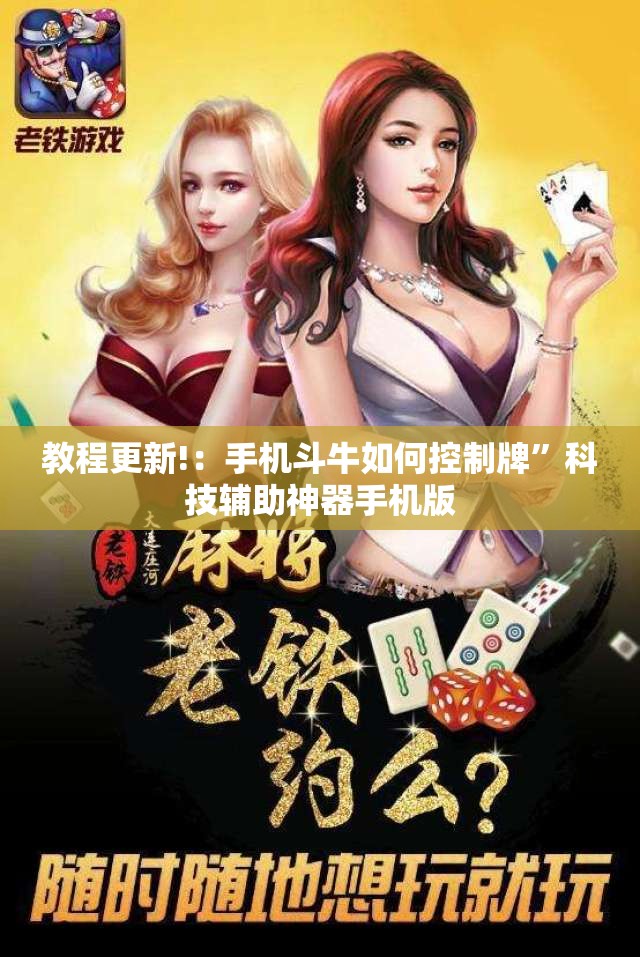 教程更新!：手机斗牛如何控制牌”科技辅助神器手机版