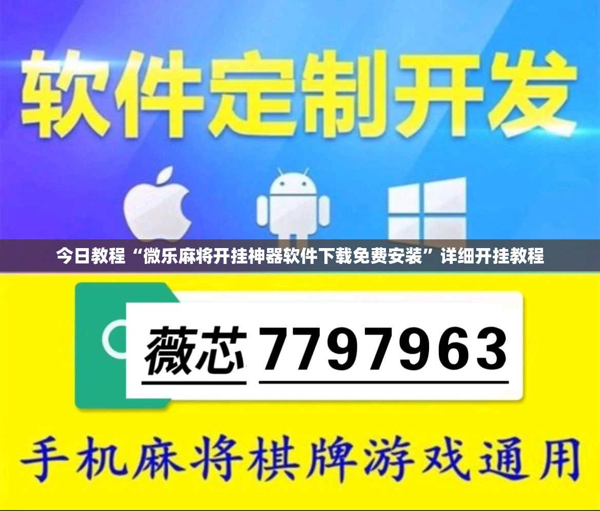 今日教程“微乐麻将开挂神器软件下载免费安装”详细开挂教程
