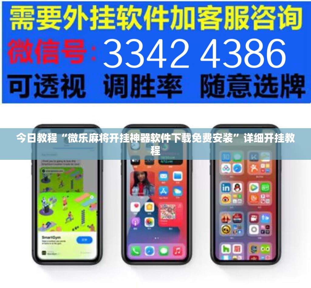 今日教程“微乐麻将开挂神器软件下载免费安装	”详细开挂教程