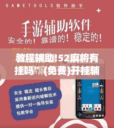 教程辅助!52麻将有挂吗”(免费)开挂辅助教学(最新辅助开挂教程)