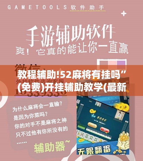 教程辅助!52麻将有挂吗	”(免费)开挂辅助教学(最新辅助开挂教程)
