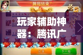玩家辅助神器：腾讯广东麻将有挂吗”详细分享装挂步骤