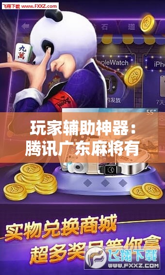 玩家辅助神器：腾讯广东麻将有挂吗”详细分享装挂步骤