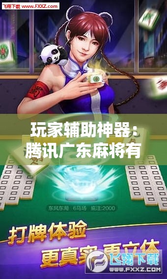 玩家辅助神器：腾讯广东麻将有挂吗	”详细分享装挂步骤