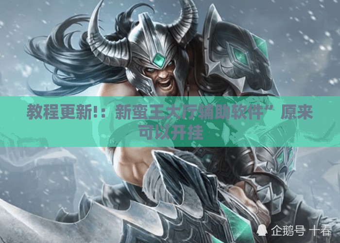 教程更新!：新蛮王大厅辅助软件”原来可以开挂