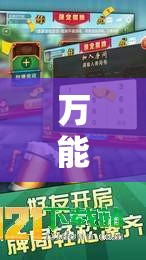 万能开挂辅助“九九山城麻将开挂教程	”详细分享装挂步骤