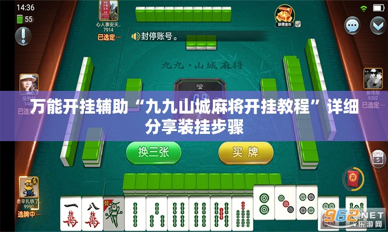 万能开挂辅助“九九山城麻将开挂教程”详细分享装挂步骤