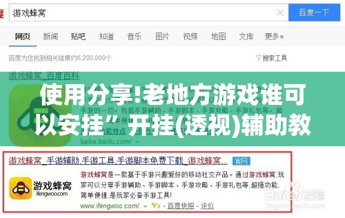 使用分享!老地方游戏谁可以安挂”开挂(透视)辅助教程