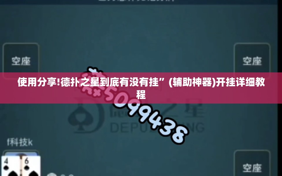 使用分享!德扑之星到底有没有挂	”(辅助神器)开挂详细教程
