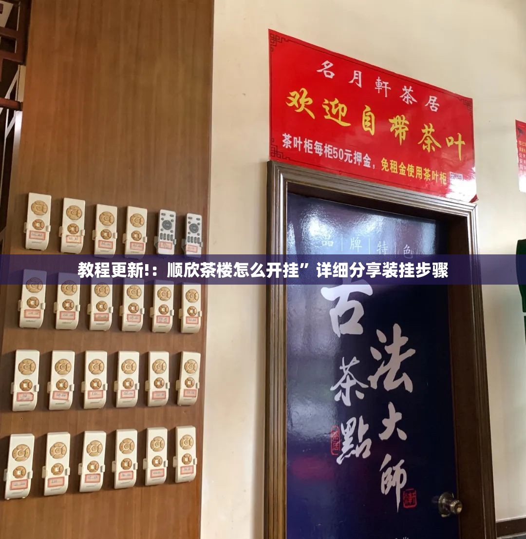 教程更新!：顺欣茶楼怎么开挂”详细分享装挂步骤
