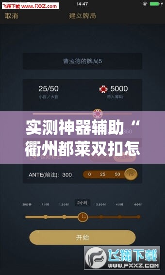 实测神器辅助“衢州都莱双扣怎么赢分”开挂(透视)辅助神器