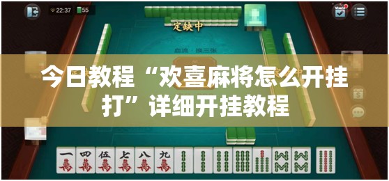 今日教程“欢喜麻将怎么开挂打”详细开挂教程