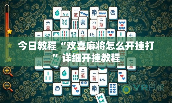 今日教程“欢喜麻将怎么开挂打”详细开挂教程