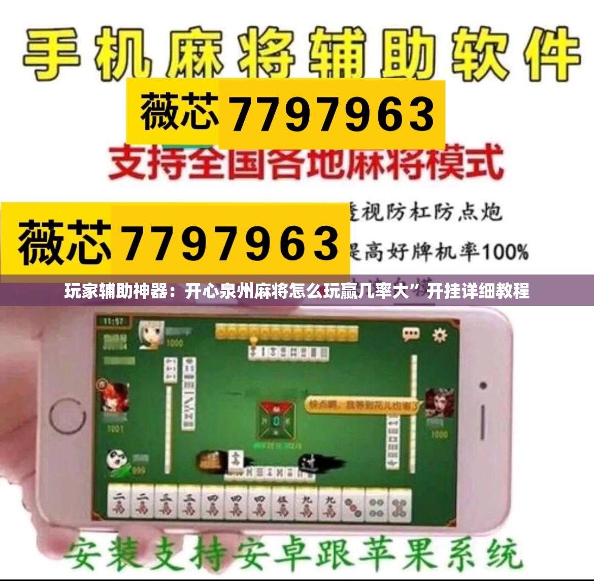 玩家辅助神器：开心泉州麻将怎么玩赢几率大”开挂详细教程